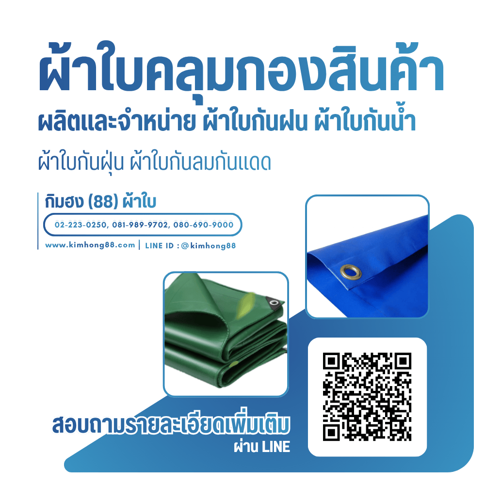 ผ้าใบกันแดดกันฝน ราคาส่ง
